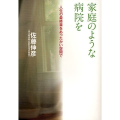 家庭のような病院を　人生の最終章をあったかい空間で
