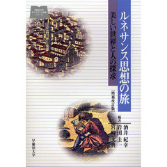 ルネサンス思想の旅　美しい世界と人の探求　増補改訂版