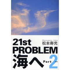 ２１ｓｔ　ＰＲＯＢＬＥＭ　海へ　　　２