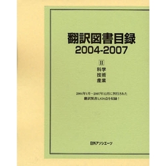 翻訳図書目録　２００４－２００７－２　科学・技術・産業