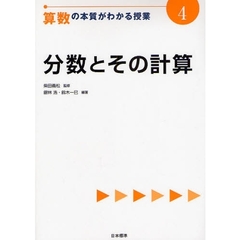 算数の本質がわかる授業　４　分数とその計算
