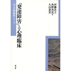 「発達障害」と心理臨床