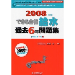 できる合格・給水過去６年問題集　２００８年版