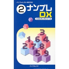 ナンプレＤＸ　　　２