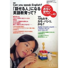 おそい・はやい・ひくい・たかい　こども・きょういく・がっこうＢＯＯＫ　Ｎｏ．４２　Ｃａｎ　ｙｏｕ　ｓｐｅａｋｅ　Ｅｎｇｌｉｓｈ？「話せる人」になる英語教育って？