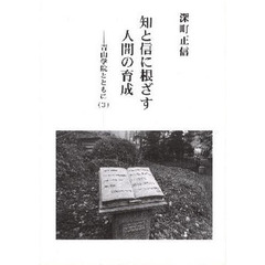 知と信に根ざす人間の育成