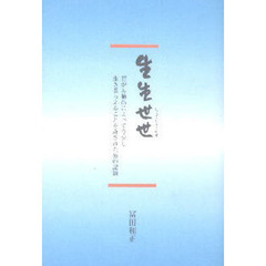 生生世世　胃がん摘出によって今少し生き長