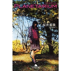 ＰＬＡＮＥＴＡＲＩＵＭ