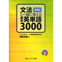 文法と一緒に覚える基本英単語３０００　改訂版