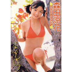 ＤＶＤ　森田涼花　ま・ぶ・し・いっ！