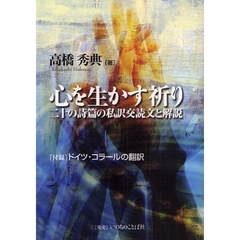 心を生かす祈り