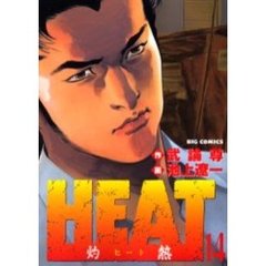 ＨＥＡＴ－灼熱－　　１４