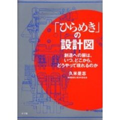 「ひらめき」の設計図　創造への扉は、いつ、どこから、どうやって現れるのか