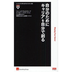 自分のために「キャリア」を自分で創る