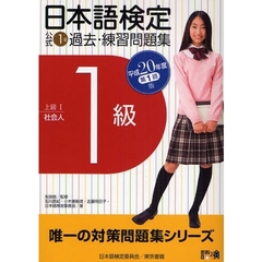 日本語検定公式１級過去・練習問題集　上級１社会人　平成２０年度第１回版