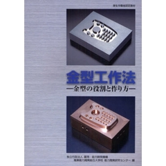 金型工作法　金型の役割と作り方　厚生労働省認定教材　改定版