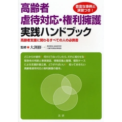 高齢者虐待対応・権利擁護実践ハンドブック　高齢者支援に関わるすべての人の必携書　豊富な事例と演習つき！