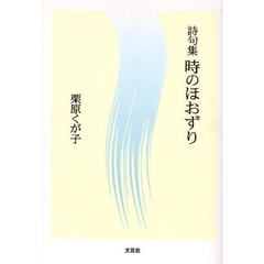 詩句集　時のほおずり