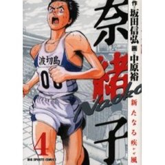 奈緒子　新たなる疾風　　　４