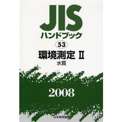 ＪＩＳハンドブック　環境測定　２００８－２　水質