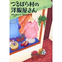 つるばら村の洋服屋さん