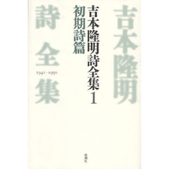 吉本隆明詩全集　１　初期詩篇　１９４１－１９５０