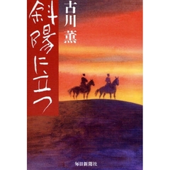 斜陽に立つ