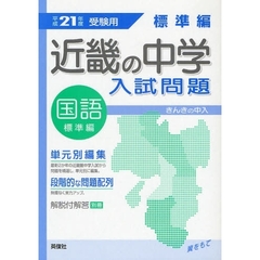 近畿の中学入試問題標準編国語　単元別編集　平成２１年度受験用