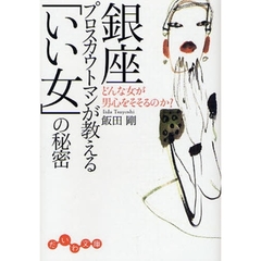 銀座プロスカウトマンが教える「いい女」の秘密　どんな女が男心をそそるのか？
