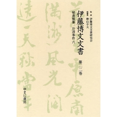 伊藤博文文書　第２２巻　影印　秘書類纂日清事件　６