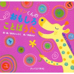 キリンくんのおもしろことばうた