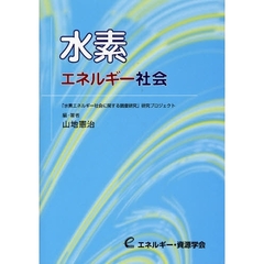 水素エネルギー社会　「水素エネルギー社会に関する調査研究」研究プロジェクト