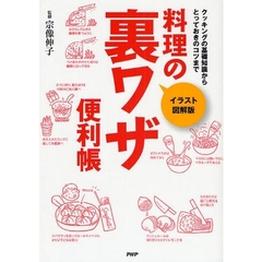 料理の裏ワザ便利帳　イラスト図解版　クッキングの基礎知識からとっておきのコツまで