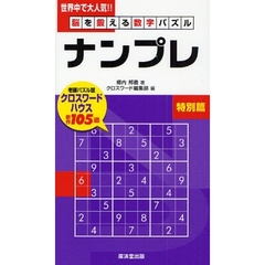 ナンプレ　脳を鍛える数字パズル　特別篇