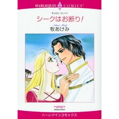 シークはお断り！
