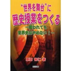 “世界を舞台”に歴史授業をつくる　嫌われても世界史はやめない！