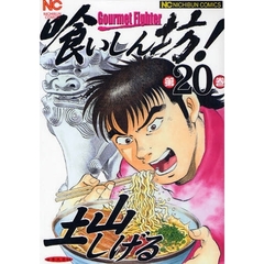 喰いしん坊！　第２０巻