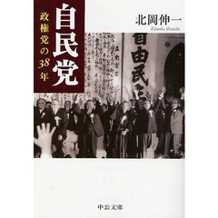 自民党　政権党の３８年