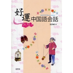 好運中国語会話