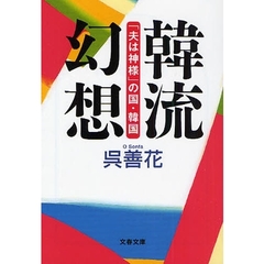 韓流幻想　「夫は神様」の国・韓国