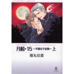 月齢・１５　不穏分子定数　上