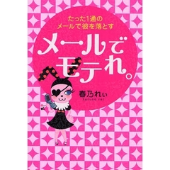 メールでモテれ。　たった１通のメールで彼を落とす