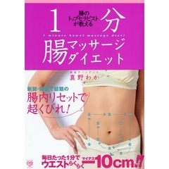１分腸マッサージダイエット　腸のトップセラピストが教える