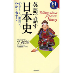 英語で話す日本史　やさしく、面白く、分かりやすく