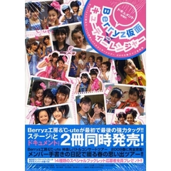 Ｂｅｒｒｙｚ仮面ｖｓキューティーレンジャー　Ｂｅｒｒｙｚ工房＆℃‐ｕｔｅ仲良しバトルコンサートツアー２００８春ライブ写真集　ドキュメントｖｅｒ．