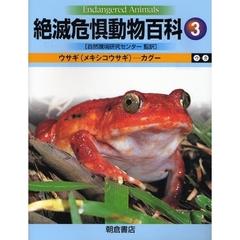 絶滅危惧動物百科　３　ウサギ（メキシコウサギ）－カグー　ウ－カ
