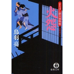 火怨