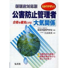 わかりやすい！公害防止管理者大気関係　合格を確実にする　第３版