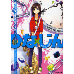 ひな×じん　鎖の少女と罪悪感の天秤