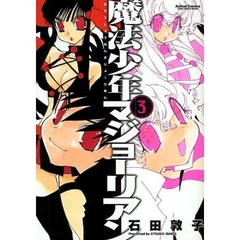 魔法少年マジョーリアン　　　３